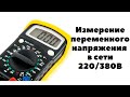 МУЛЬТИМЕТР.  ИЗМЕРЕНИЕ ПЕРЕМЕННОГО НАПРЯЖЕНИЯ В СЕТИ 220/380В