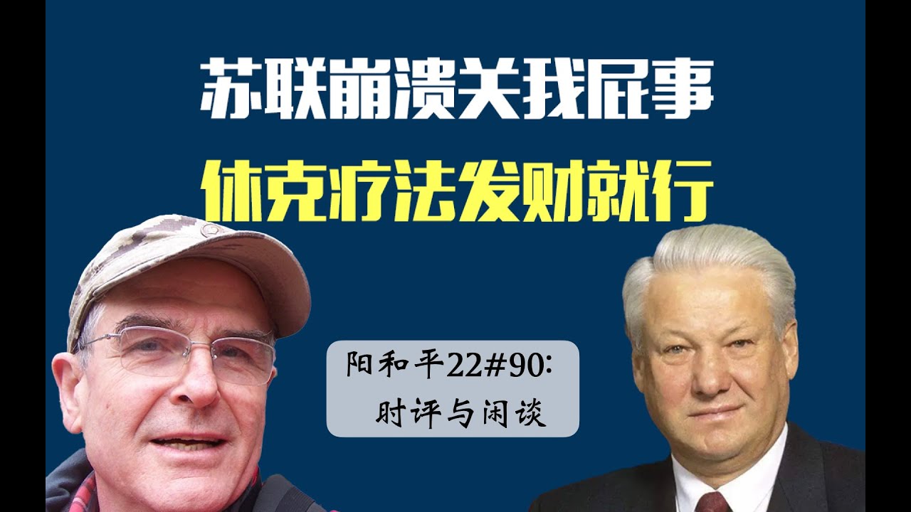 阳和平：苏联崩溃关我屁事，休克疗法能发财就行
