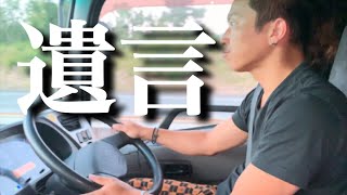 【長距離トラック運転手】遺言。苦悩・悩み 家族の大切さ。離れて暮らす思い。孤独に負けずに今日も日本全国を走ります！明日のために未来のために。