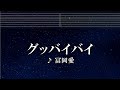 練習用カラオケ グッバイバイ 冨岡 愛 ガイドメロディ付 インスト BGM 歌詞