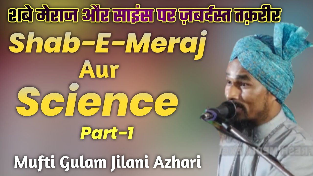 शबे मेराज और साइंस Part 1 | Mufti Gulam Jilani Azhari 