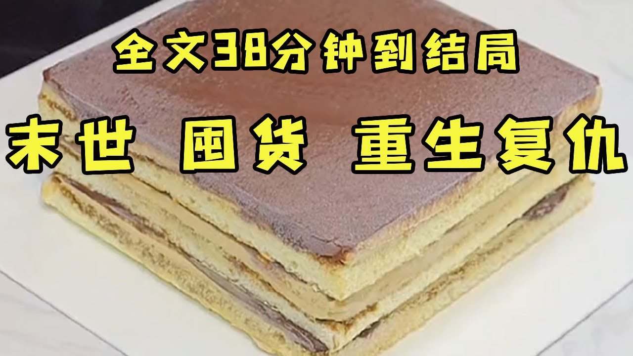 《极寒末世重生复仇》极寒末世来临，圣母心的我救下邻居和闺蜜。三天后囤货耗尽他们竟将我吃掉！重生后我开始了复仇计划。。。【末世陌陌】