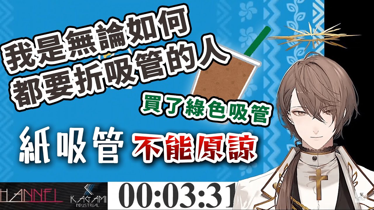 【中文字幕/加賀美ハヤト】使用綠色吸管喝咖啡的話會有〇〇〇的感覺？！／對紙吸管的看法