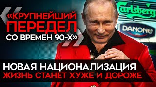 Как Путин уничтожает российскую экономику и её будущее. Национализация, рост цен, падение рубля