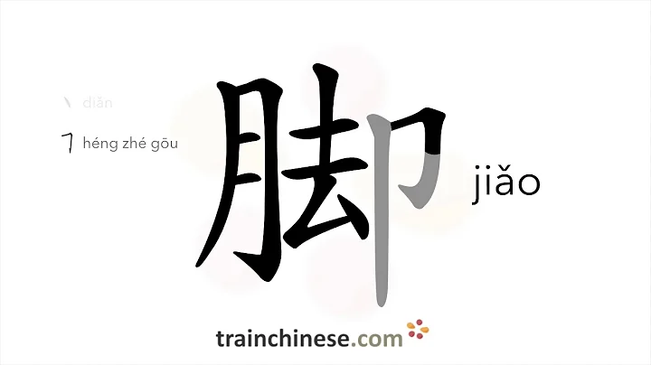 How to write 脚 (jiǎo) – foot – stroke order, radical, examples and spoken audio - DayDayNews