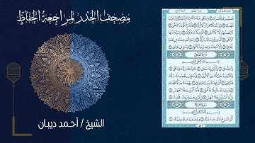 سورة الضحى (93) - مصحف الحدر لمراجعة الحفاظ بصوت القارئ الشيخ د.أحمد ديبان