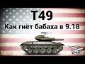 T49 - Как гнёт бабаха в патче 9.18