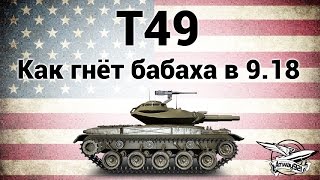 T49 - Как гнёт бабаха в патче 9.18 T49 - Как гнёт бабаха в патче 9.18