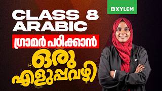 Class 8 Onam Exam 2026 - Arabic / ഗ്രാമർ പഠിക്കാൻ ഒരു എളുപ്പവഴി | Xylem Class 8