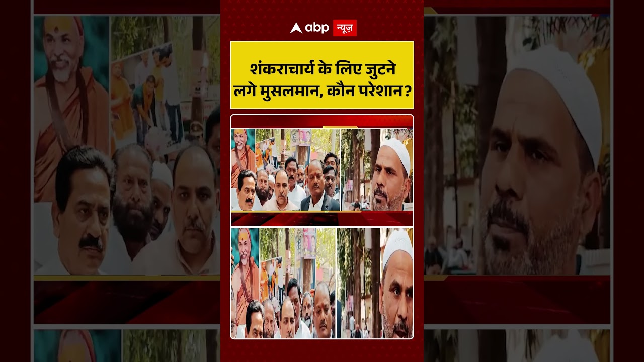 UP Politics : शंकराचार्य के लिए जुटने लगे Muslim, कौन परेशान ? | Shankaracharya | Shorts | Viral |