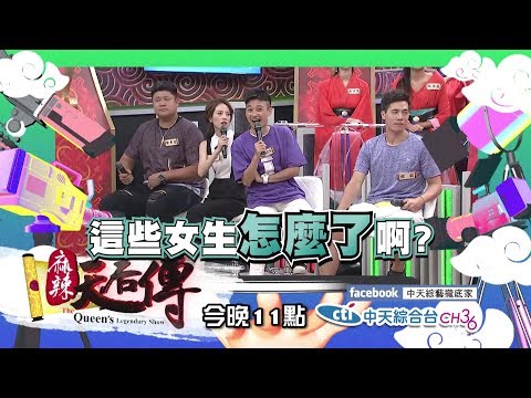 【麻辣天后傳－預告】2017.08.09《麻辣天后傳》好朋友的怒吼！你怎麼有這麼多怪癖！