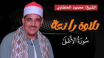 تلاوة رائعة | سورة الأعلى | الشيخ محمود الحلفاوي