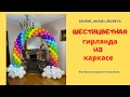 Шестицветная гирлянда на каркасе