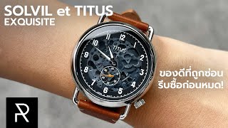 มันจะลงตัวเกินไปแล้ว! Solvil et Titus Exquisite W06-03299-002 - Pond Review