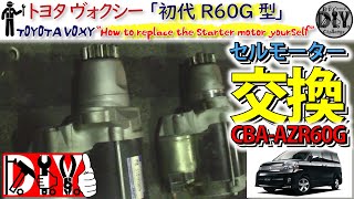 トヨタ ヴォクシー「セルモーター交換方法」 /Toyota VOXY トヨタ ヴォクシー「セルモーター交換方法」 /Toyota VOXY