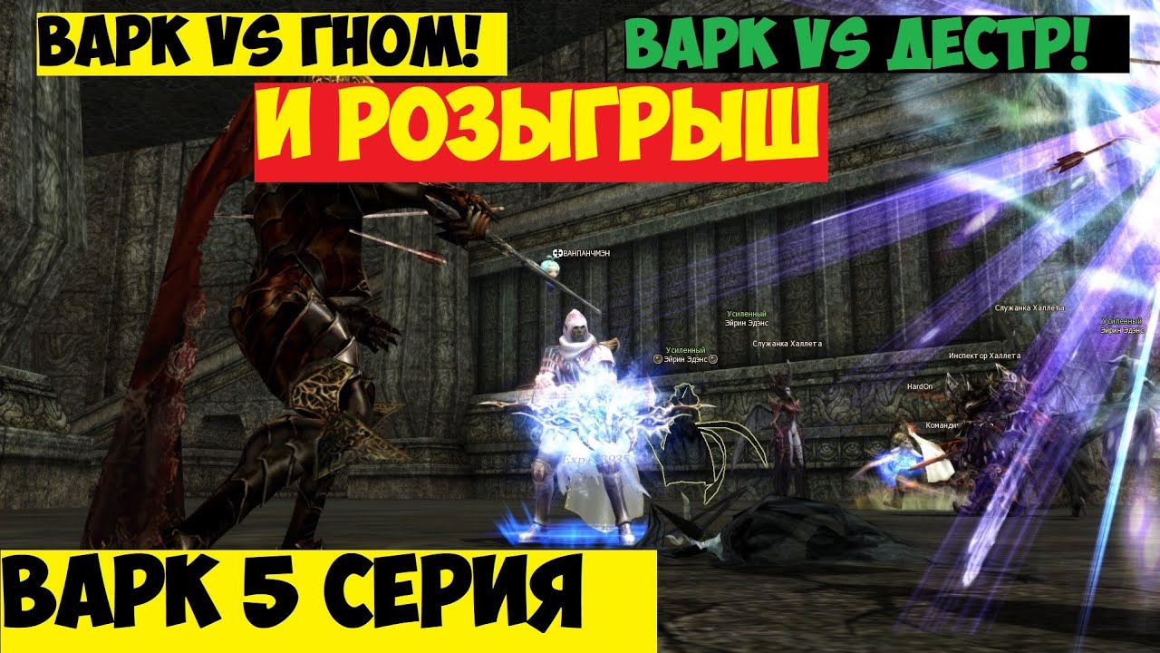 ВАРК БЕЗ ДОНАТА 5 СЕРИЯ Lineage 2 Essence IMStaFF - YouTube