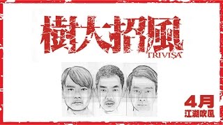 《樹大招風》 Trivisa Teaser Trailer (In Cinemas 7 April)