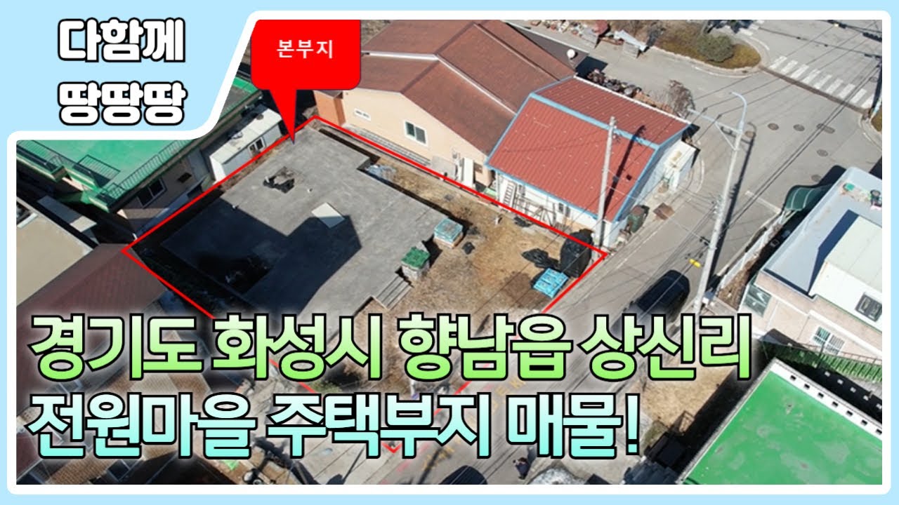 👍 화성시 향남읍 상신리 부지 매물 ! ✔️ 향남시내 인근 (향남역 수혜) ! 🔥 매트 콘크리트 타설 되어 가성비 좋음 !