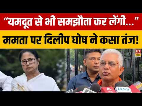 West Bengal Politics: Mamata के बयान पर Dilip Ghosh का करारा जवाब! बोले- “यमदूत से भी समझौता…”!