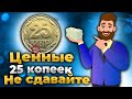📌 ВАЖНО НЕ СДАВАЙТЕ МОНЕТЫ УКРАИНЫ номиналом 25 копеек успейте отложить дорогие Монеты Украины!