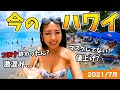 【ハワイの今】衝撃!!コロナ禍のハワイは観光客で盛り上がっていた