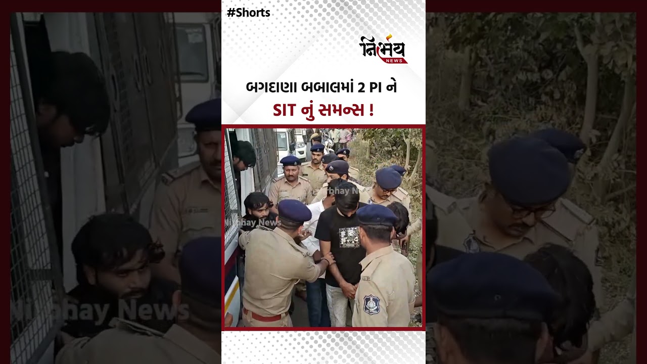 Mayabhai Ahir Bagdana બબાલમાં 2 PI ને SIT નું સમન્સ ! | Nirbhaynews