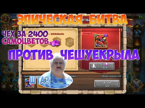 ЭПИЧЕСКАЯ БИТВА, ЧЕШУЕКРЫЛ ЗА 2400 САМОЦВЕТОВ, #битвазамков #castleclash, #cbcevent, #IGG