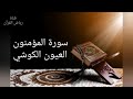 Laayoun El Kouchi Sourate Al Mu Minun العيون الكوشي سورة المؤمنون Laayoun El Kouchi Sourate Al Mu Minun العيون الكوشي سورة المؤمنون