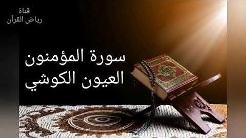 Laayoun El Kouchi Sourate Al-Mu'minun  العيون الكوشي- سورة المؤمنون