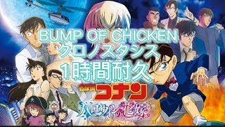 【一時間耐久】 【名探偵コナン/ハロウィンの花嫁】　Chronostasis(クロノスタシス)／BUMP OF CHICKEN