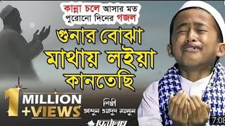 গুনার বোঝা মাথায় লইয়া কানতেছি | Bangla Gojol | Isamic Songit