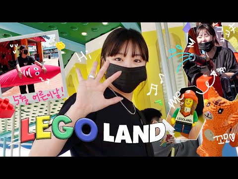 Vlog 레고랜드로 레고🤖 어른이들의 레고랜드 완벽 뿌시기!✨