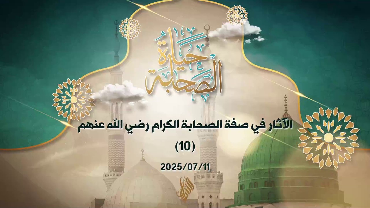 الآثار في صفة الصحابة الكرام رضي الله عنهم 10 - د. محمد خير الشعال