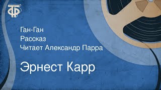 Эрнест Карр. Ган-Ган. Рассказ. Читает Александр Парра (1985)