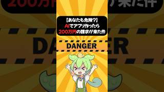AIアプリ開発で200万円の請求が！衝撃の結末とは？ #shorts #ずんだもん #初心者 #解説 #テック