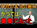 【宇野正美】神社の本当の意味とは。かつては●●であった。