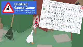 隠しToDo（今すぐ！）農園【Untitled Goose Game ～いたずらガチョウがやってきた！】攻略 screenshot 5