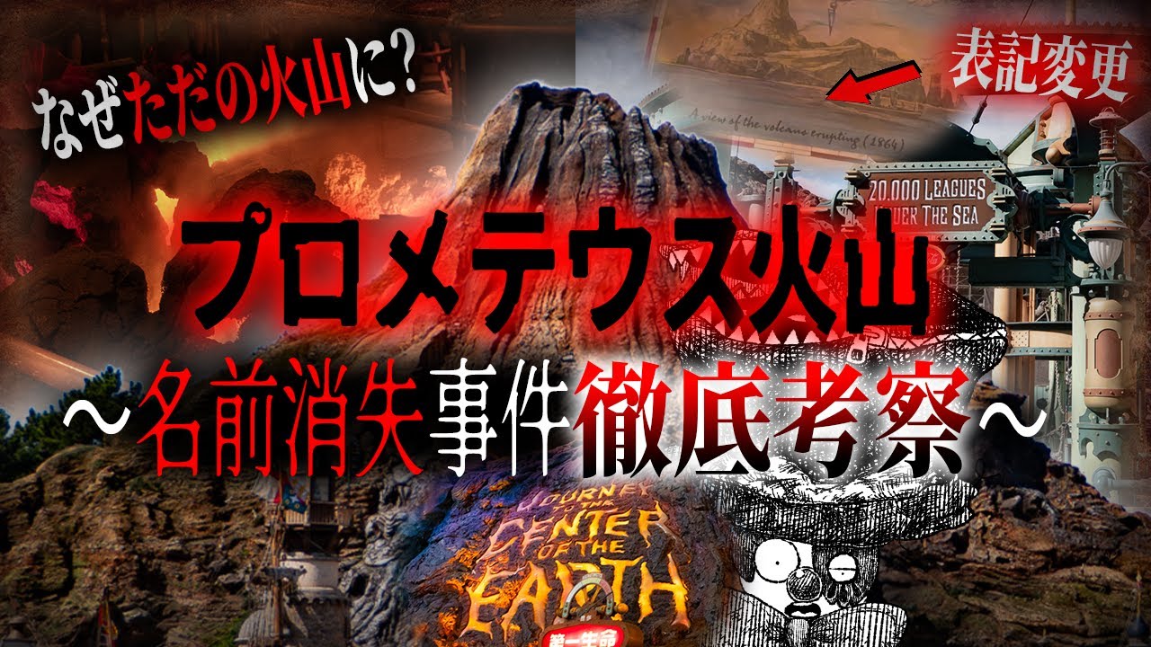 プロメテウス火山が消えた！？ディズニー史上最大の謎を界隈一の有識者と徹底考察！【ディズニー考察】