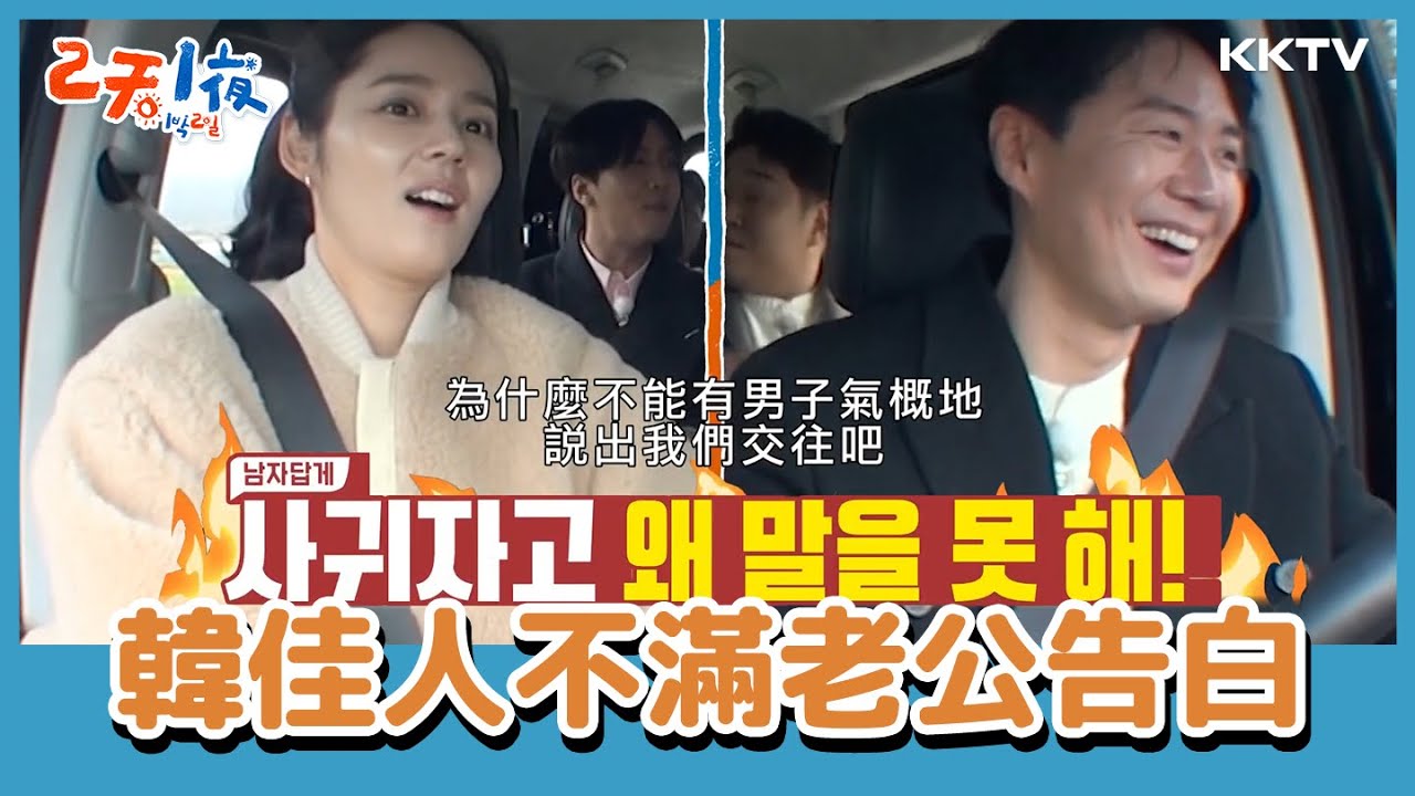 #韓佳人 親口說出交往過程，跟#延政勳 版本不一樣😂  -《兩天一夜》EP119 精彩片段｜KKTV 線上看