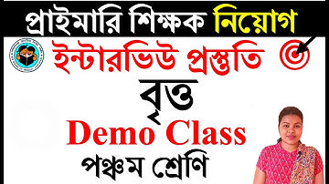 #বৃত্ত #পঞ্চমশ্রেণি#demo class #primaryinterviewquestionanswer&demo class #studycent
