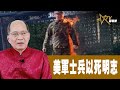 時事觀察 第1節--對話何仁 ： 美軍士兵以死明志