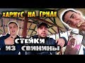 Стейки из свинины. Хариус на угле.  Гриша Полное ТВ помог Просто Пете! Кубатура