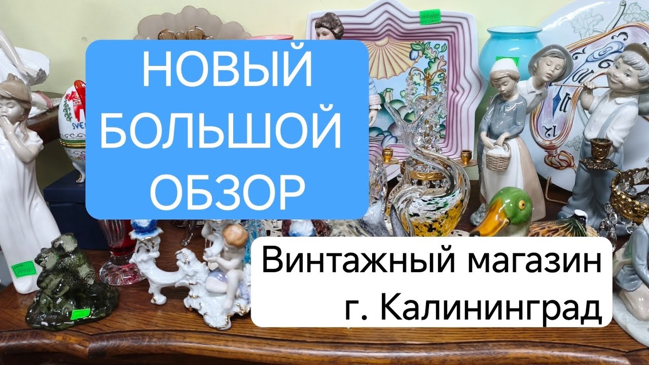 Идем смотреть винтаж и красивый фарфор! Винтажный магазин, г. Калининград.