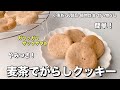 【四毒ぬき おやつ】ヒルナンデスで紹介された家政婦マコさんのレシピ・麦茶でがらしクッキーを四毒ぬき風で作ってみた！香ばし！おいしい！やみつきクッキー完成〜！