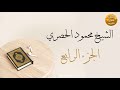 المصحف المرتل بقصر المد المنفصل الجزء الرابع بصوت القارئ الشيخ محمود خليل الحصري