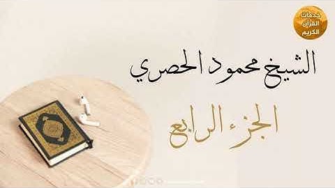 المصحف المرتل بقصر المد المنفصل | الجزء الرابع | بصوت القارئ الشيخ محمود خليل الحصري