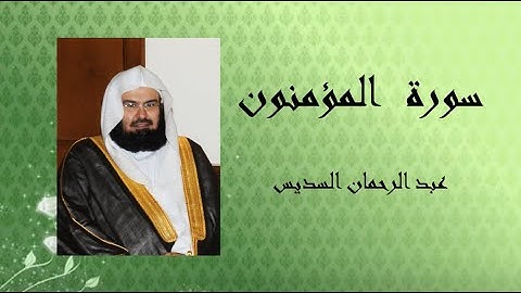 سورة  المؤمنون  للقارئ الشيخ عبد الرحمان السديس..بصوت جميل ورائع تلاوة هادئة تريح الاعصاب و القلوب