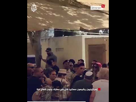 إسرائيليون يشيعون عسكريا قتل في معارك جنوب قطاع غزة