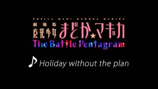PS Vita『劇場版 魔法少女まどか☆マギカ The Battle Pentagram』使用楽曲『Holiday Without the plan』試聴Ver.