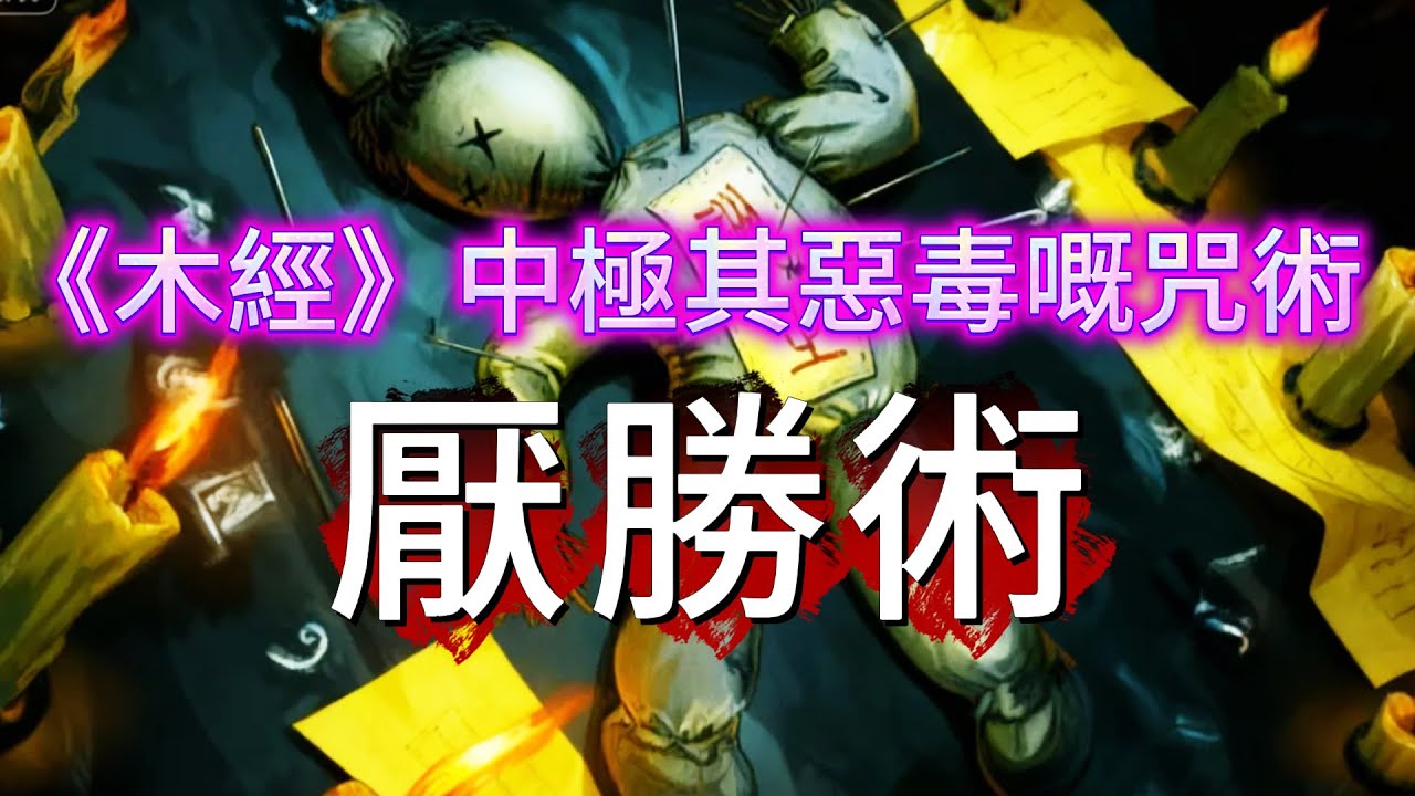 【怪 談】| 門梁嵌骷髏、房梁放木人、墻打7支釘！《木經》中三重惡毒嘅咒術，宅中如果不幸中此三術，該如何破解！#廣東話
